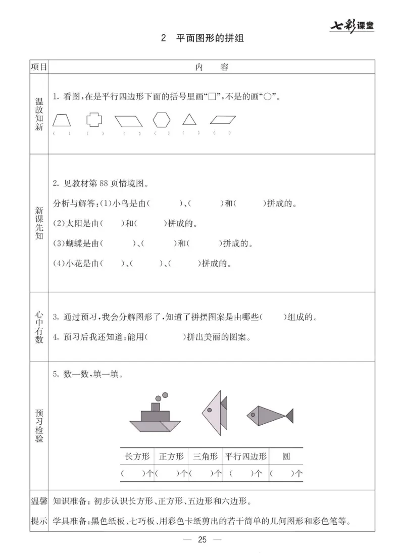 《七彩课堂》预习卡-数学2年级下册（63QD）_二年级上下册资料_小学二年级学习资料-25年更新版_2-04、小学二年级数学下册_2-4-2、练习题、作业、试题、试卷_青岛版63_电子册类