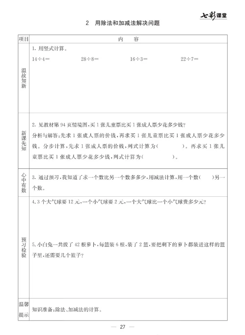 《七彩课堂》预习卡-数学2年级下册（63QD）_二年级上下册资料_小学二年级学习资料-25年更新版_2-04、小学二年级数学下册_2-4-2、练习题、作业、试题、试卷_青岛版63_电子册类