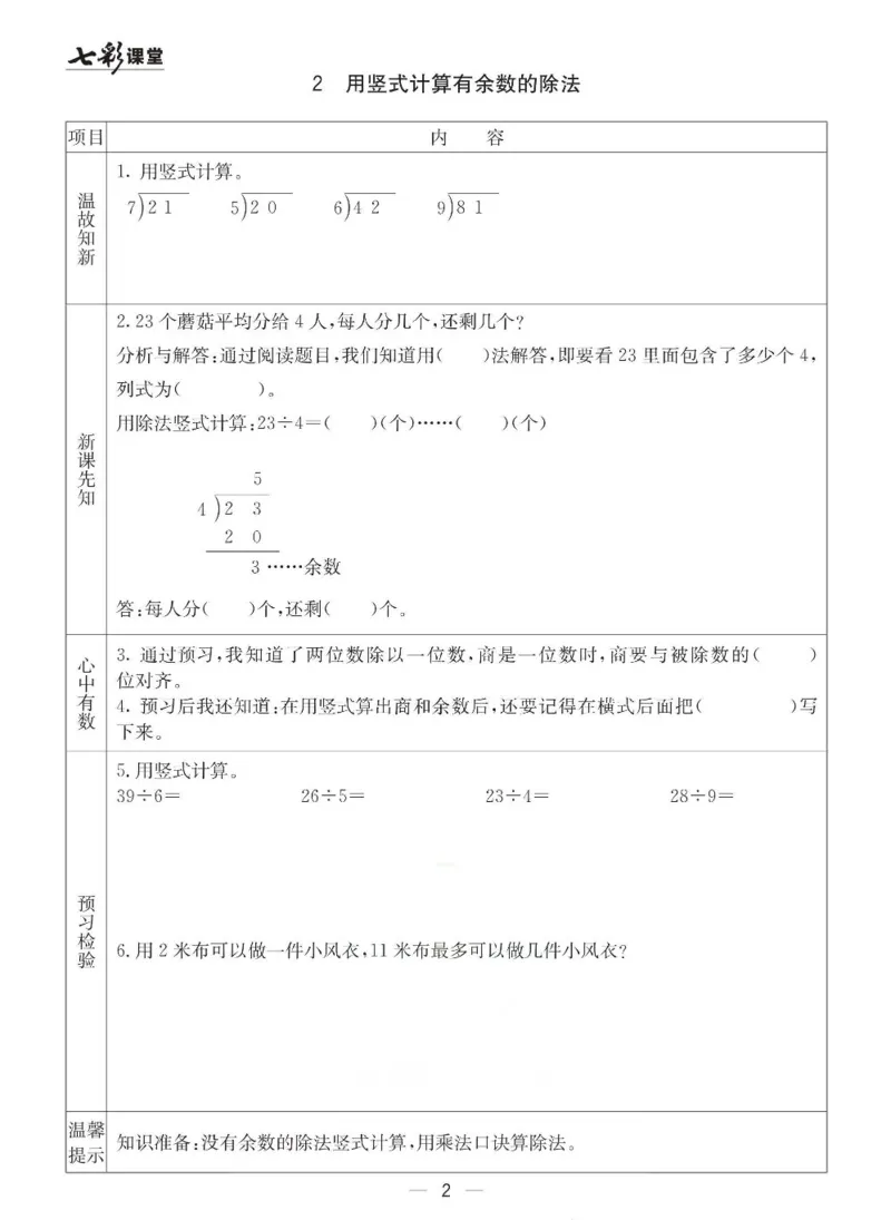 《七彩课堂》预习卡-数学2年级下册（63QD）_二年级上下册资料_小学二年级学习资料-25年更新版_2-04、小学二年级数学下册_2-4-2、练习题、作业、试题、试卷_青岛版63_电子册类