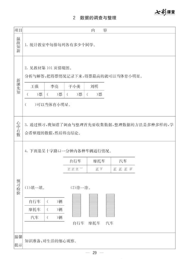 《七彩课堂》预习卡-数学2年级下册（63QD）_二年级上下册资料_小学二年级学习资料-25年更新版_2-04、小学二年级数学下册_2-4-2、练习题、作业、试题、试卷_青岛版63_电子册类