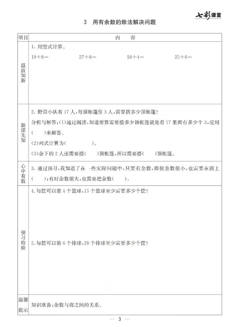 《七彩课堂》预习卡-数学2年级下册（63QD）_二年级上下册资料_小学二年级学习资料-25年更新版_2-04、小学二年级数学下册_2-4-2、练习题、作业、试题、试卷_青岛版63_电子册类
