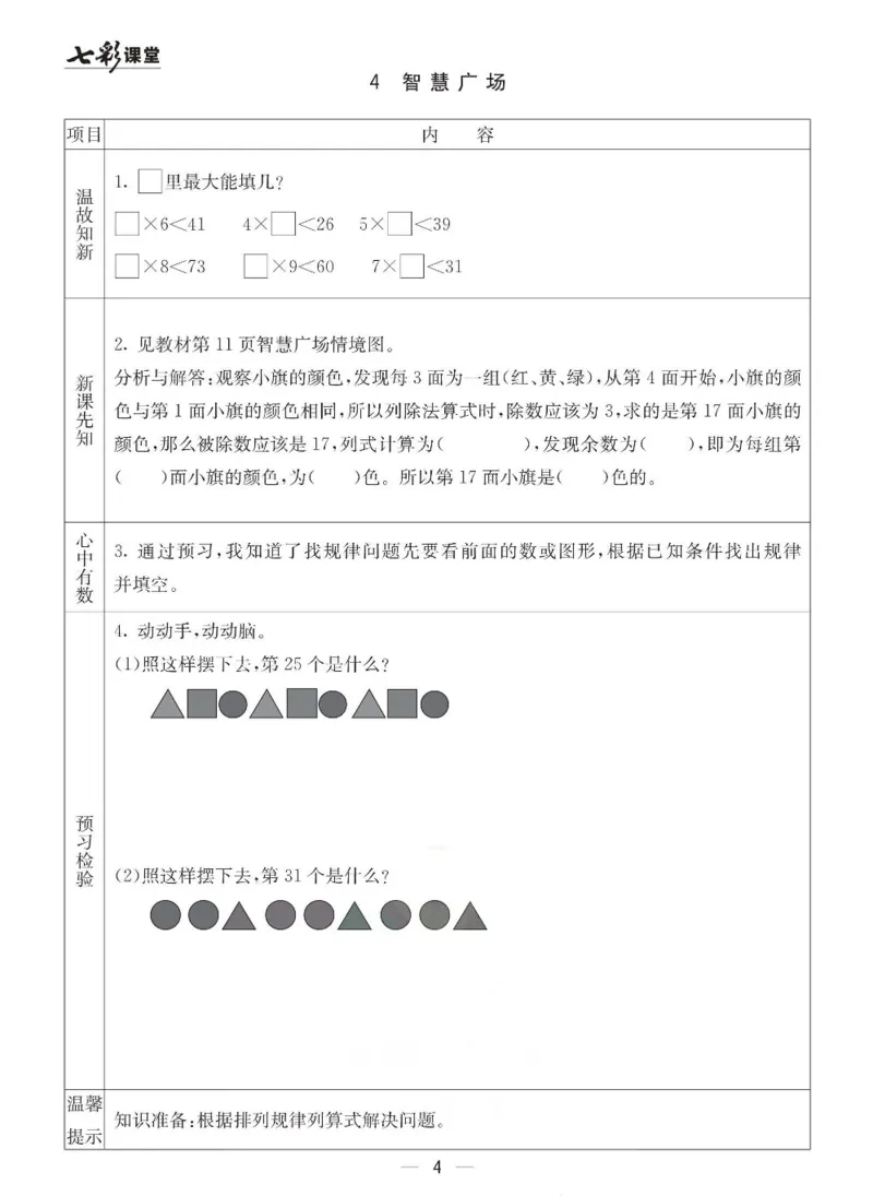 《七彩课堂》预习卡-数学2年级下册（63QD）_二年级上下册资料_小学二年级学习资料-25年更新版_2-04、小学二年级数学下册_2-4-2、练习题、作业、试题、试卷_青岛版63_电子册类
