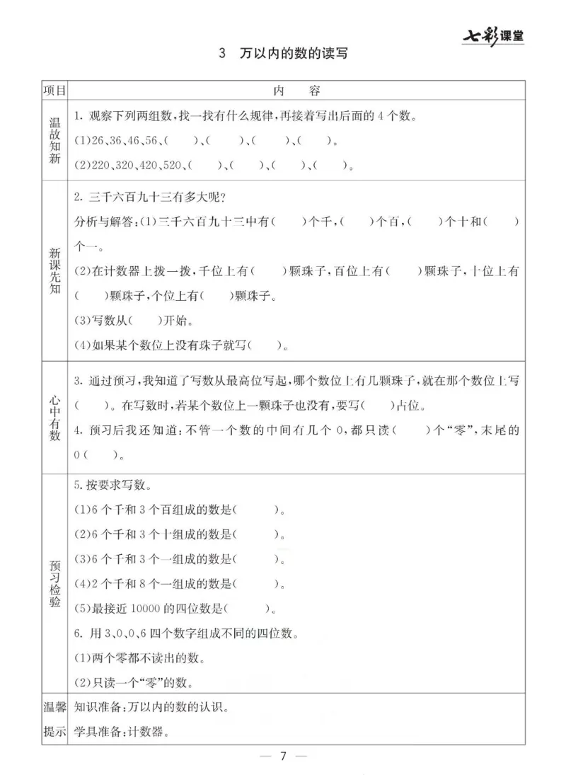 《七彩课堂》预习卡-数学2年级下册（63QD）_二年级上下册资料_小学二年级学习资料-25年更新版_2-04、小学二年级数学下册_2-4-2、练习题、作业、试题、试卷_青岛版63_电子册类