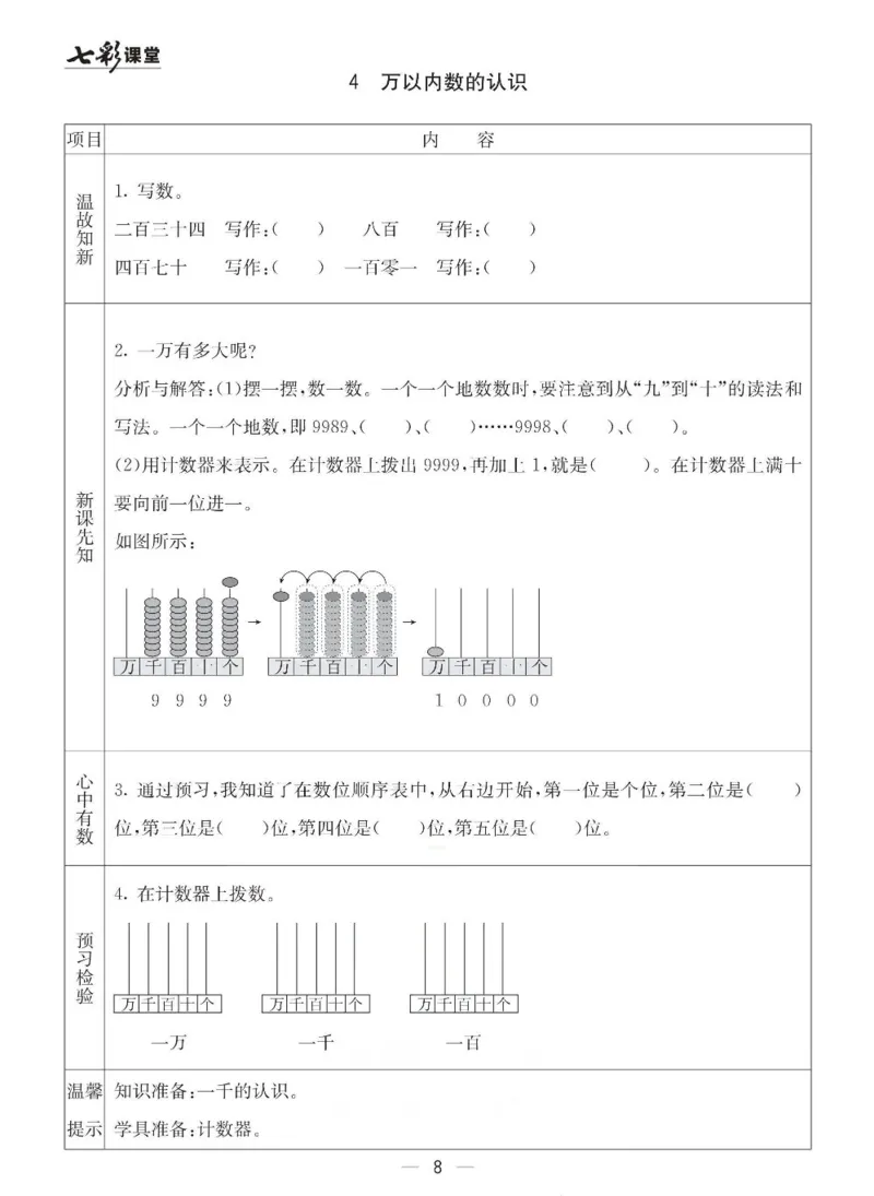 《七彩课堂》预习卡-数学2年级下册（63QD）_二年级上下册资料_小学二年级学习资料-25年更新版_2-04、小学二年级数学下册_2-4-2、练习题、作业、试题、试卷_青岛版63_电子册类