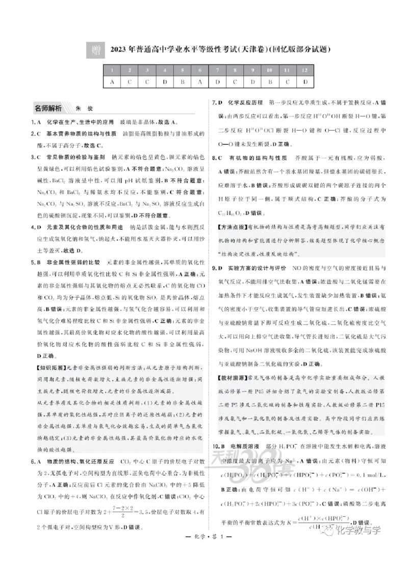 2023年高考化学试卷（天津）（回忆版）（解析卷）_历年高考真题合集_化学历年高考真题_新&middot;Word版2008-2025&middot;高考化学真题_化学（按试卷类型分类）2008-2025_自主命题卷&middot;化学（2008-2025）