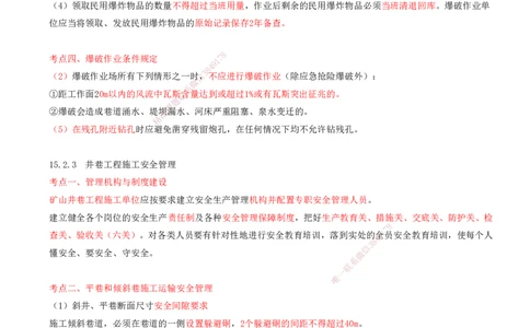 03.64-第3篇-第15章-15.2-矿业工程施工安全管理_2026年一级建造师_2026年一建矿业_2025年一建矿业SVIP_02-基础精讲✿高端面授✿深度强化_16-矿业《天一精讲班》顾士东KL_15.第十五章