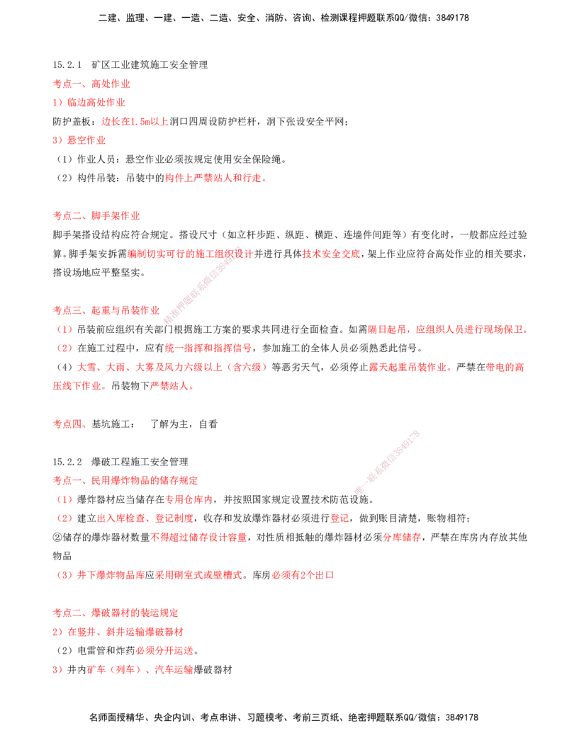 03.64-第3篇-第15章-15.2-矿业工程施工安全管理_2026年一级建造师_2026年一建矿业_2025年一建矿业SVIP_02-基础精讲✿高端面授✿深度强化_16-矿业《天一精讲班》顾士东KL_15.第十五章