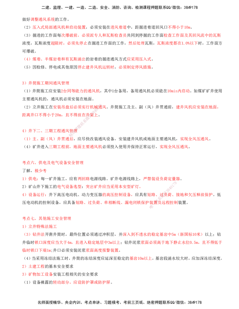 03.64-第3篇-第15章-15.2-矿业工程施工安全管理_2026年一级建造师_2026年一建矿业_2025年一建矿业SVIP_02-基础精讲✿高端面授✿深度强化_16-矿业《天一精讲班》顾士东KL_15.第十五章