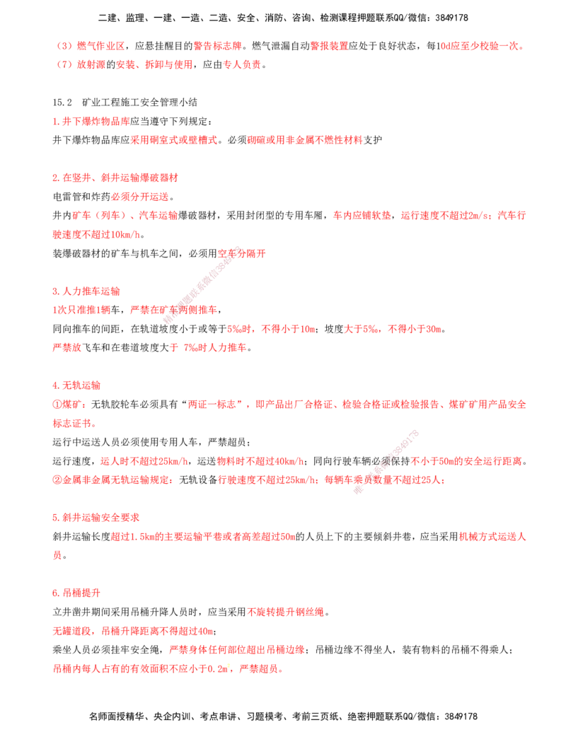 03.64-第3篇-第15章-15.2-矿业工程施工安全管理_2026年一级建造师_2026年一建矿业_2025年一建矿业SVIP_02-基础精讲✿高端面授✿深度强化_16-矿业《天一精讲班》顾士东KL_15.第十五章
