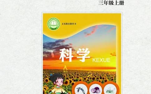 青岛版3年级科学上册活动手册_全部版本&bull;小学科学电子课本_青岛版63制小学科学课本