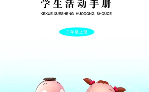 青岛版3年级科学上册活动手册_全部版本&bull;小学科学电子课本_青岛版63制小学科学课本