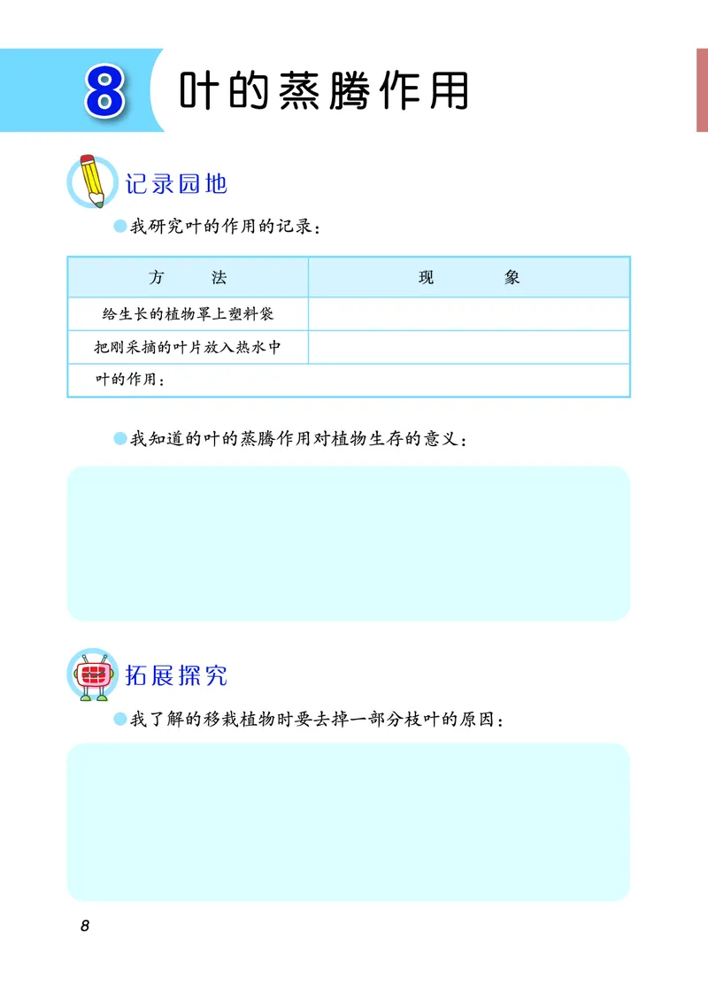 青岛版3年级科学上册活动手册_全部版本&bull;小学科学电子课本_青岛版63制小学科学课本