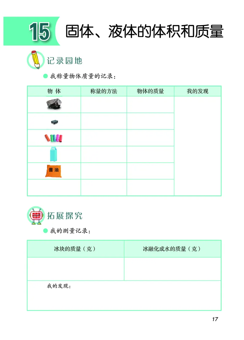 青岛版3年级科学上册活动手册_全部版本&bull;小学科学电子课本_青岛版63制小学科学课本