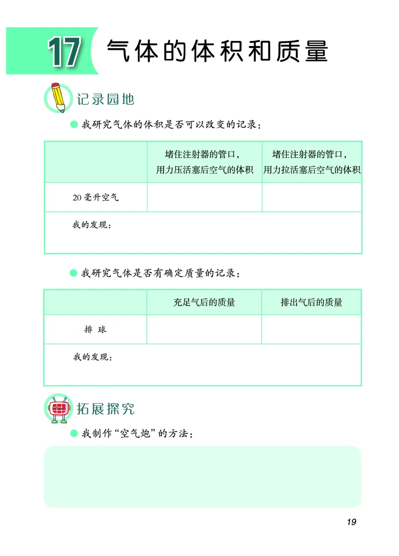 青岛版3年级科学上册活动手册_全部版本&bull;小学科学电子课本_青岛版63制小学科学课本