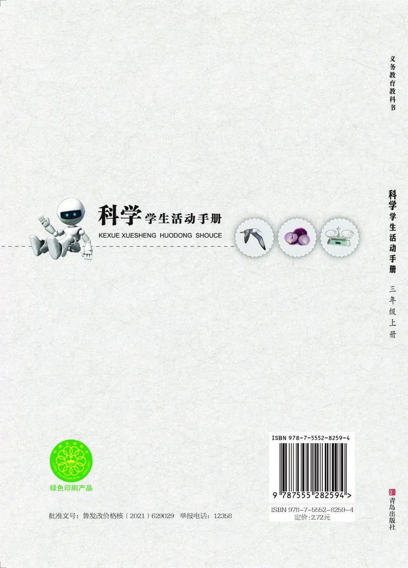 青岛版3年级科学上册活动手册_全部版本&bull;小学科学电子课本_青岛版63制小学科学课本