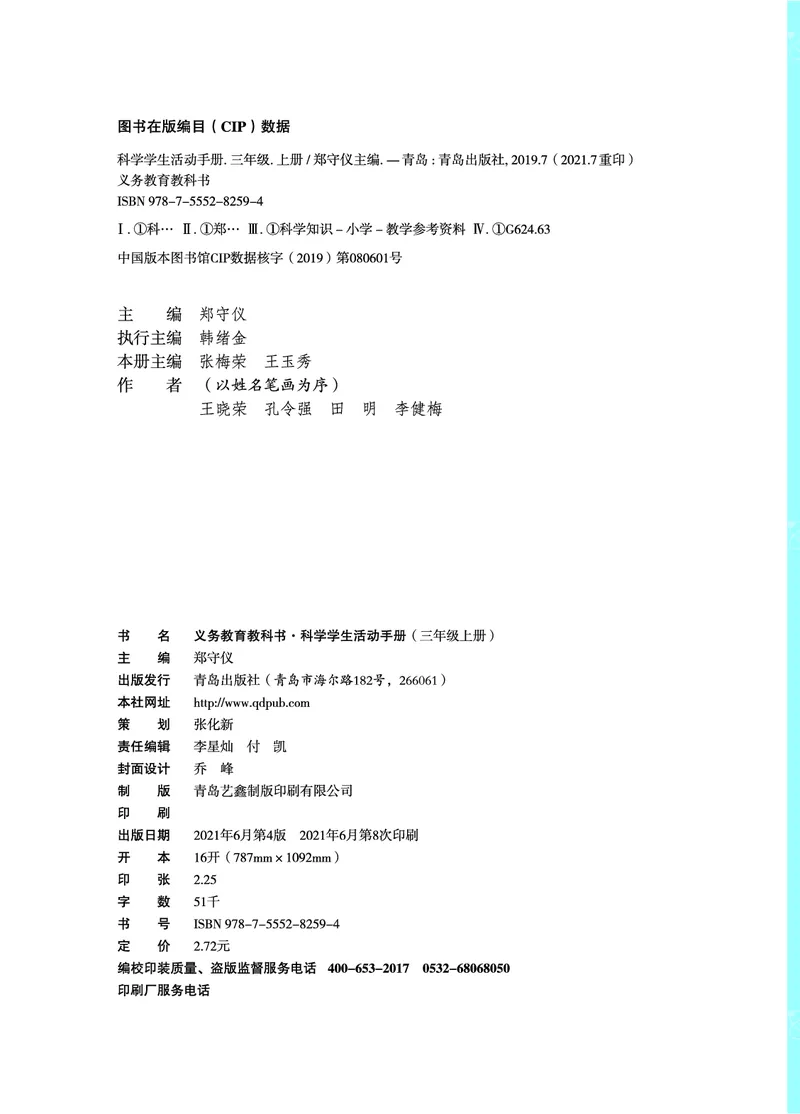 青岛版3年级科学上册活动手册_全部版本&bull;小学科学电子课本_青岛版63制小学科学课本