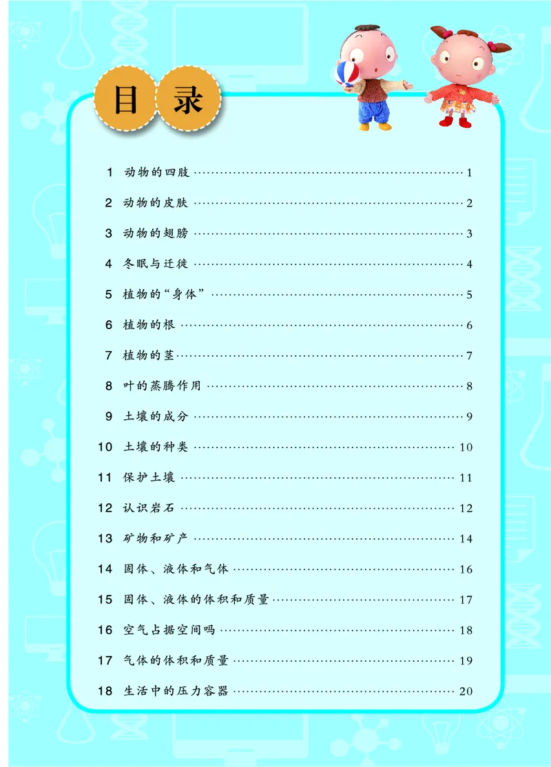 青岛版3年级科学上册活动手册_全部版本&bull;小学科学电子课本_青岛版63制小学科学课本
