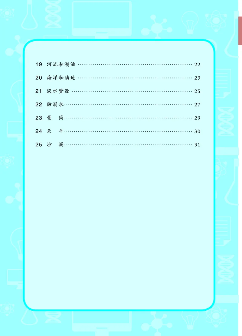 青岛版3年级科学上册活动手册_全部版本&bull;小学科学电子课本_青岛版63制小学科学课本