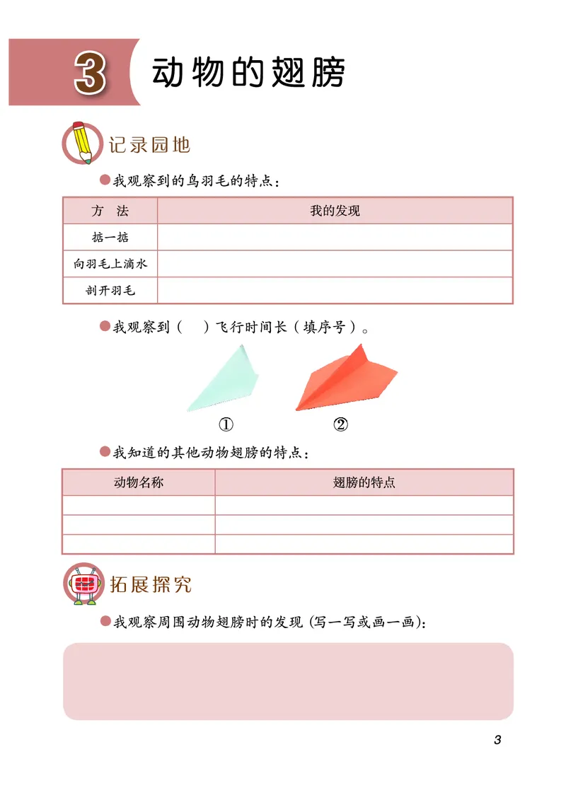 青岛版3年级科学上册活动手册_全部版本&bull;小学科学电子课本_青岛版63制小学科学课本