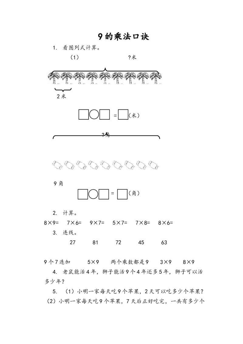 6.79的乘法口诀_二年级上下册资料_二年级语数英上下册学习资料_3-7-3、小学二年级数学上册_人教版_2、同步练习_第六单元表内乘法（二）