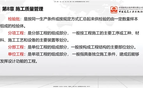 A34节：第8章施工质量管理（2）-第11章绿色建造及施工现场环境管理（03.10）_2026年一级建造师_2026年一建港航_2025年一建港航SVIP_02-基础精讲✿高端面授✿深度强化_讲义