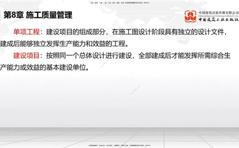 A34节：第8章施工质量管理（2）-第11章绿色建造及施工现场环境管理（03.10）_2026年一级建造师_2026年一建港航_2025年一建港航SVIP_02-基础精讲✿高端面授✿深度强化_讲义