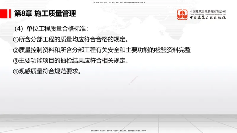 A34节：第8章施工质量管理（2）-第11章绿色建造及施工现场环境管理（03.10）_2026年一级建造师_2026年一建港航_2025年一建港航SVIP_02-基础精讲✿高端面授✿深度强化_讲义