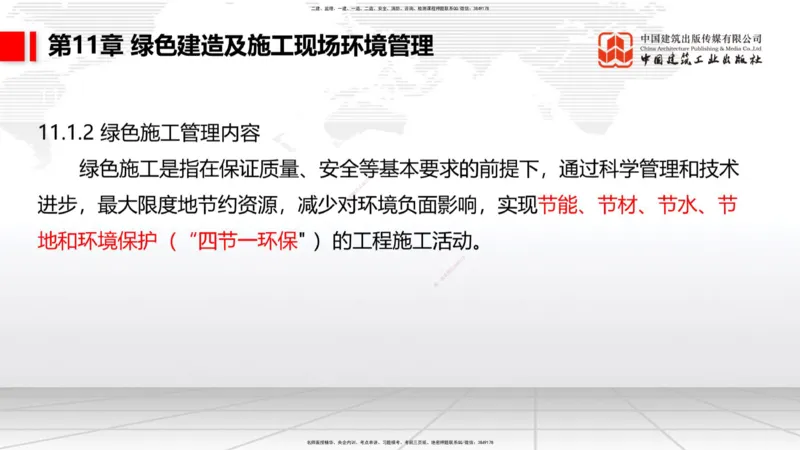 A34节：第8章施工质量管理（2）-第11章绿色建造及施工现场环境管理（03.10）_2026年一级建造师_2026年一建港航_2025年一建港航SVIP_02-基础精讲✿高端面授✿深度强化_讲义