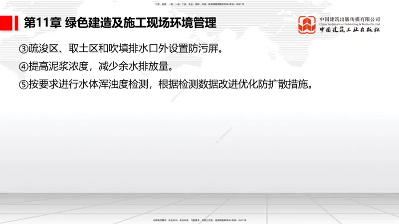 A34节：第8章施工质量管理（2）-第11章绿色建造及施工现场环境管理（03.10）_2026年一级建造师_2026年一建港航_2025年一建港航SVIP_02-基础精讲✿高端面授✿深度强化_讲义