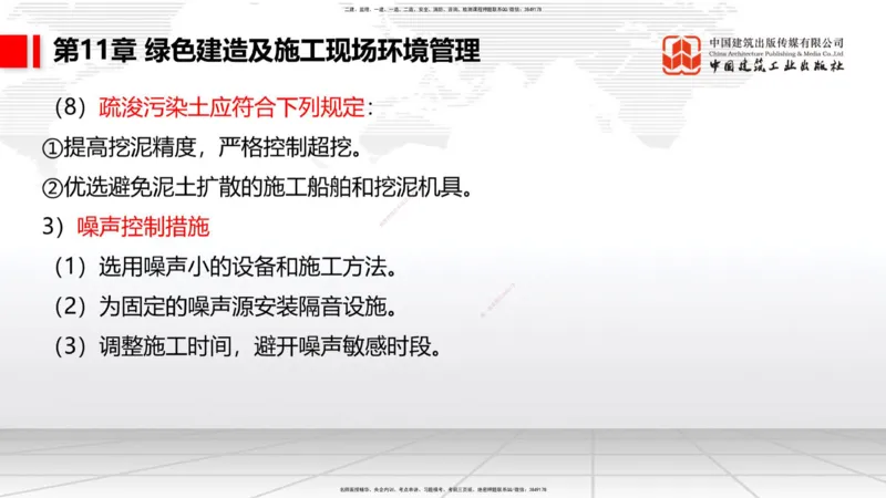 A34节：第8章施工质量管理（2）-第11章绿色建造及施工现场环境管理（03.10）_2026年一级建造师_2026年一建港航_2025年一建港航SVIP_02-基础精讲✿高端面授✿深度强化_讲义