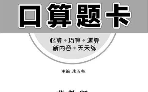 《七彩口算题卡》数学1年级上册（JJ）_一年级上下册资料_小学一年级学习资料-25年更新版_1-03、小学一年级数学上册_冀教版_10、电子书籍