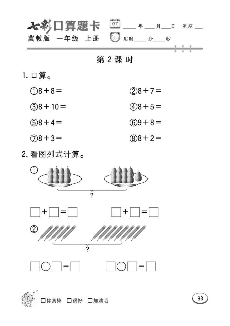 《七彩口算题卡》数学1年级上册（JJ）_一年级上下册资料_小学一年级学习资料-25年更新版_1-03、小学一年级数学上册_冀教版_10、电子书籍