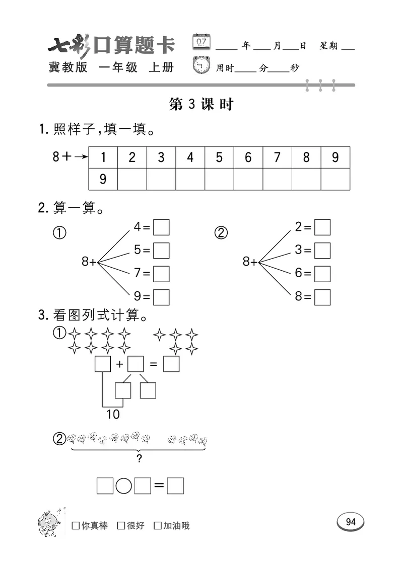 《七彩口算题卡》数学1年级上册（JJ）_一年级上下册资料_小学一年级学习资料-25年更新版_1-03、小学一年级数学上册_冀教版_10、电子书籍
