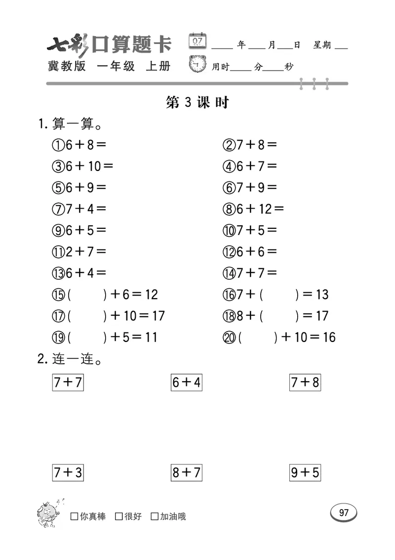 《七彩口算题卡》数学1年级上册（JJ）_一年级上下册资料_小学一年级学习资料-25年更新版_1-03、小学一年级数学上册_冀教版_10、电子书籍