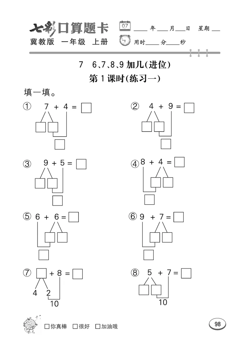 《七彩口算题卡》数学1年级上册（JJ）_一年级上下册资料_小学一年级学习资料-25年更新版_1-03、小学一年级数学上册_冀教版_10、电子书籍