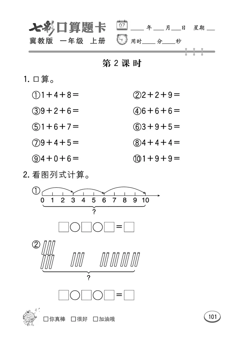 《七彩口算题卡》数学1年级上册（JJ）_一年级上下册资料_小学一年级学习资料-25年更新版_1-03、小学一年级数学上册_冀教版_10、电子书籍
