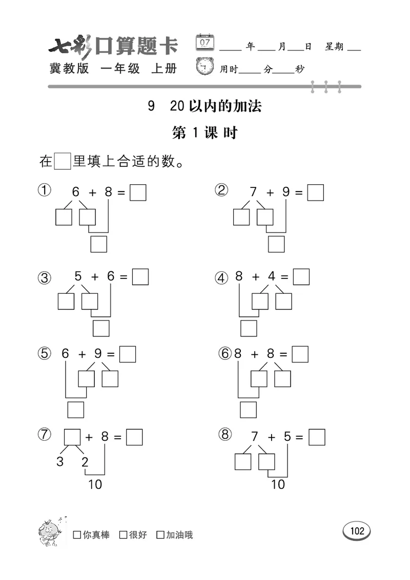 《七彩口算题卡》数学1年级上册（JJ）_一年级上下册资料_小学一年级学习资料-25年更新版_1-03、小学一年级数学上册_冀教版_10、电子书籍