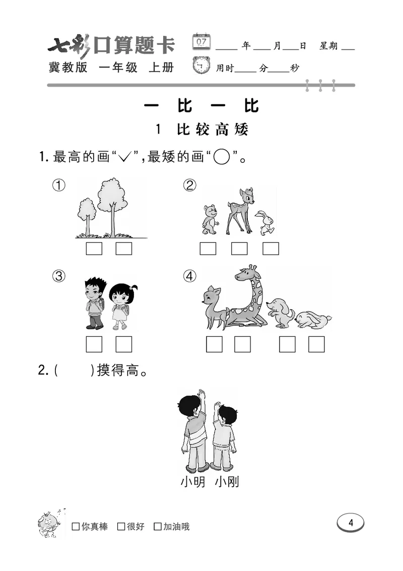 《七彩口算题卡》数学1年级上册（JJ）_一年级上下册资料_小学一年级学习资料-25年更新版_1-03、小学一年级数学上册_冀教版_10、电子书籍