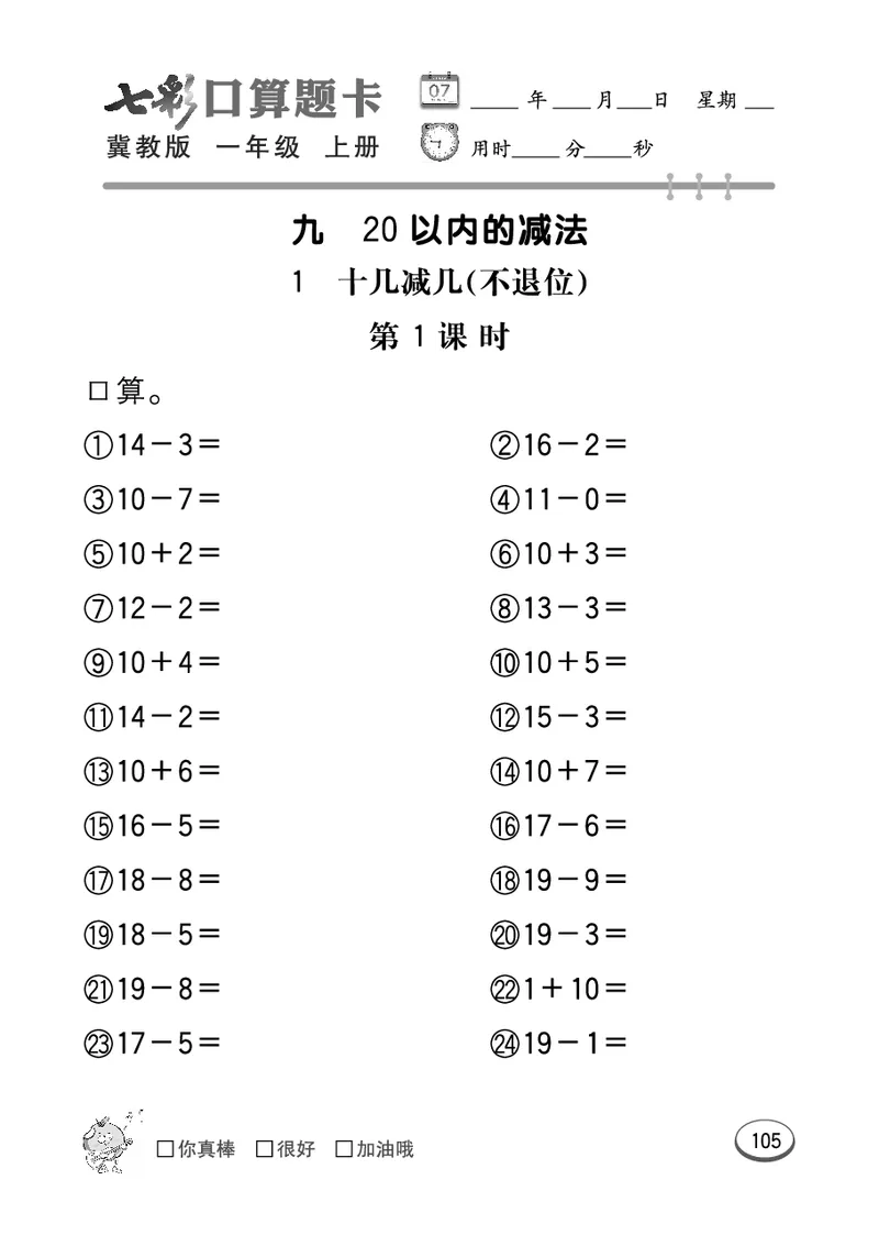 《七彩口算题卡》数学1年级上册（JJ）_一年级上下册资料_小学一年级学习资料-25年更新版_1-03、小学一年级数学上册_冀教版_10、电子书籍