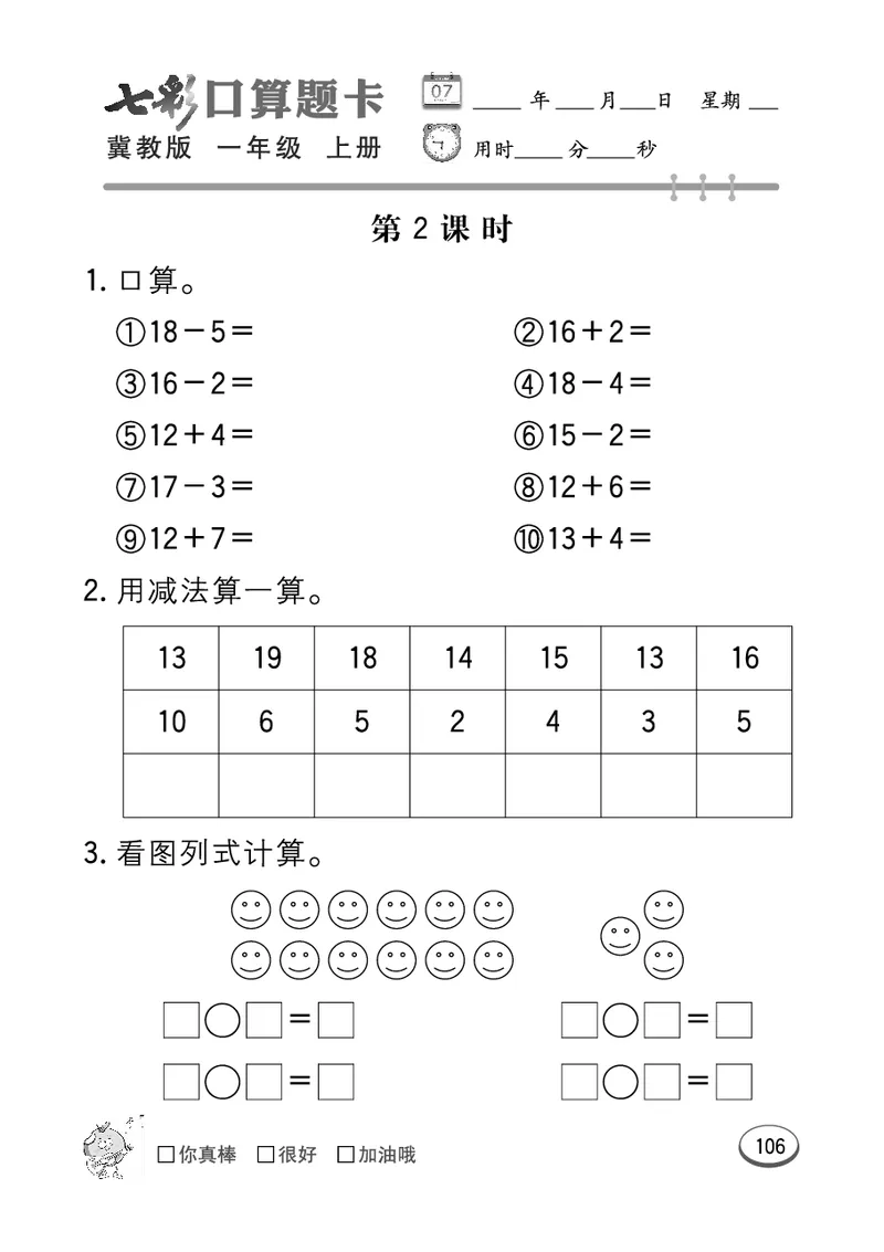 《七彩口算题卡》数学1年级上册（JJ）_一年级上下册资料_小学一年级学习资料-25年更新版_1-03、小学一年级数学上册_冀教版_10、电子书籍