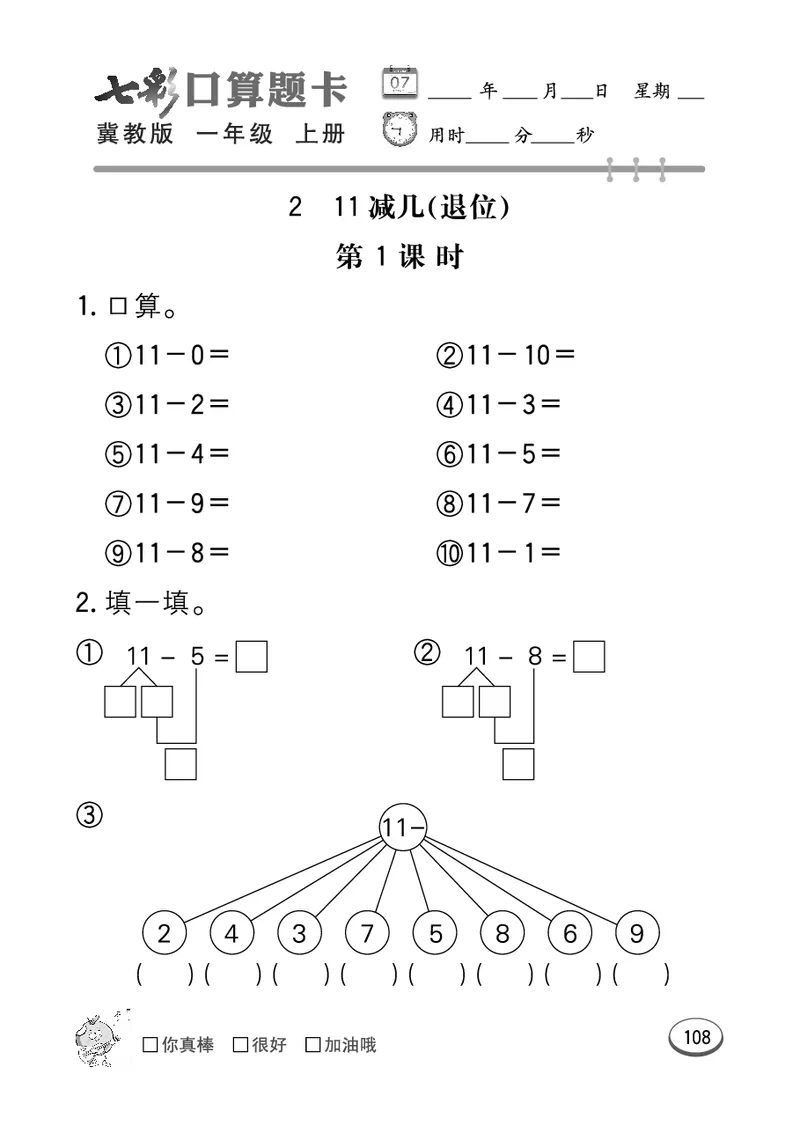 《七彩口算题卡》数学1年级上册（JJ）_一年级上下册资料_小学一年级学习资料-25年更新版_1-03、小学一年级数学上册_冀教版_10、电子书籍