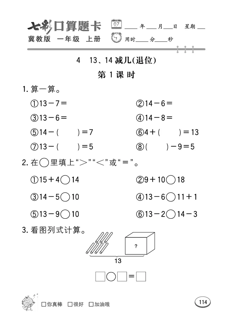 《七彩口算题卡》数学1年级上册（JJ）_一年级上下册资料_小学一年级学习资料-25年更新版_1-03、小学一年级数学上册_冀教版_10、电子书籍