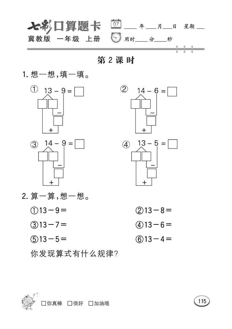 《七彩口算题卡》数学1年级上册（JJ）_一年级上下册资料_小学一年级学习资料-25年更新版_1-03、小学一年级数学上册_冀教版_10、电子书籍