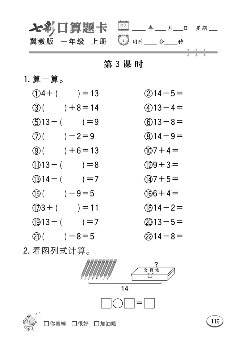 《七彩口算题卡》数学1年级上册（JJ）_一年级上下册资料_小学一年级学习资料-25年更新版_1-03、小学一年级数学上册_冀教版_10、电子书籍