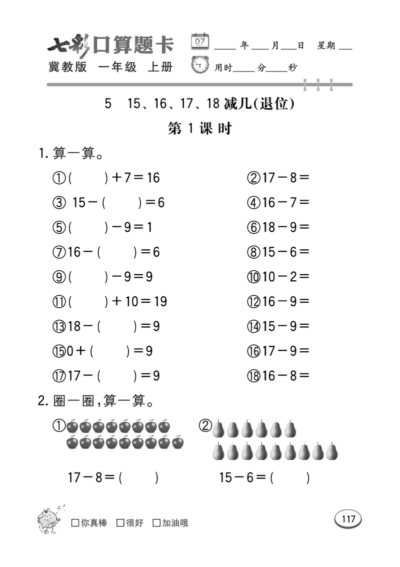 《七彩口算题卡》数学1年级上册（JJ）_一年级上下册资料_小学一年级学习资料-25年更新版_1-03、小学一年级数学上册_冀教版_10、电子书籍