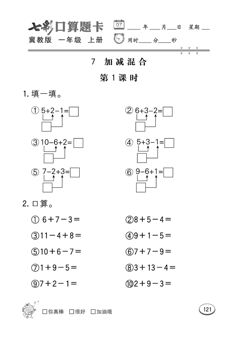 《七彩口算题卡》数学1年级上册（JJ）_一年级上下册资料_小学一年级学习资料-25年更新版_1-03、小学一年级数学上册_冀教版_10、电子书籍