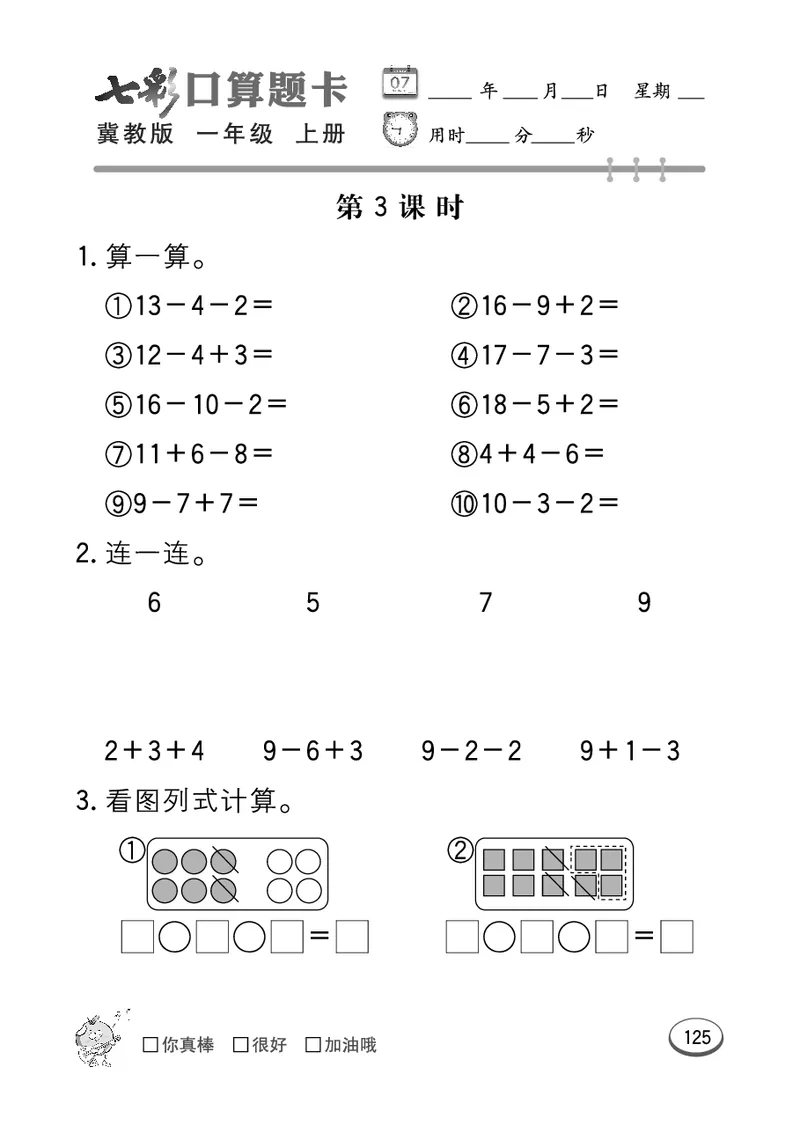 《七彩口算题卡》数学1年级上册（JJ）_一年级上下册资料_小学一年级学习资料-25年更新版_1-03、小学一年级数学上册_冀教版_10、电子书籍