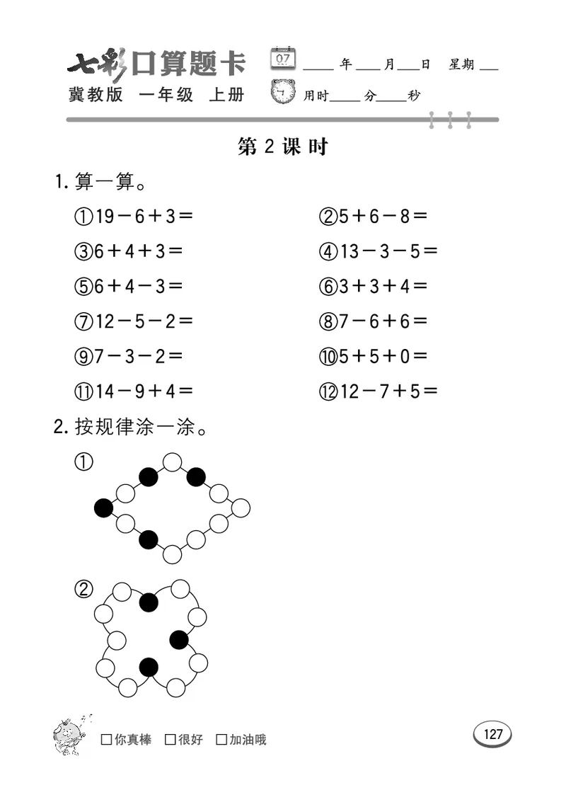《七彩口算题卡》数学1年级上册（JJ）_一年级上下册资料_小学一年级学习资料-25年更新版_1-03、小学一年级数学上册_冀教版_10、电子书籍