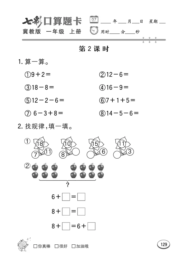 《七彩口算题卡》数学1年级上册（JJ）_一年级上下册资料_小学一年级学习资料-25年更新版_1-03、小学一年级数学上册_冀教版_10、电子书籍