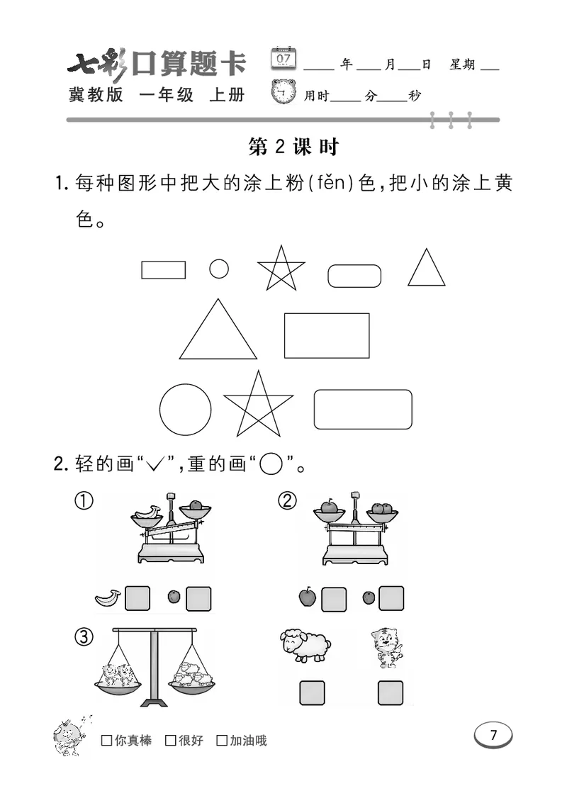 《七彩口算题卡》数学1年级上册（JJ）_一年级上下册资料_小学一年级学习资料-25年更新版_1-03、小学一年级数学上册_冀教版_10、电子书籍
